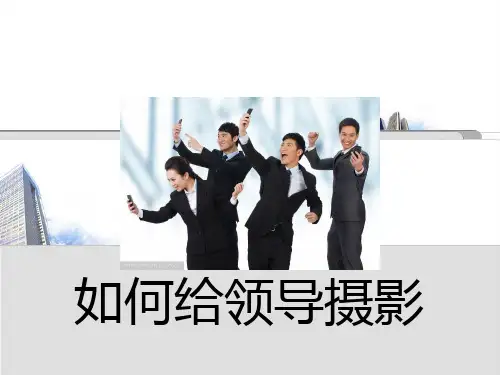 如何给领导摄影 ppt课件