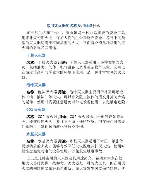 常用灭火器的名称及用途是什么