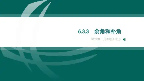 6.3.3 余角和补角-课件 -人教版数学七年级上册