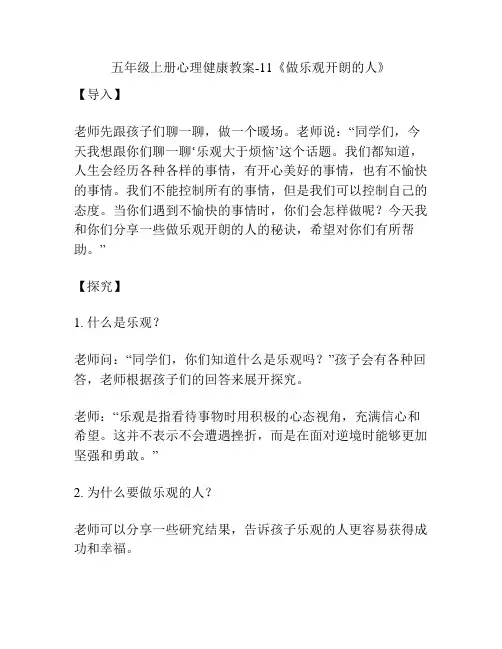 五年级上册心理健康教案-11《做乐观开朗的人》