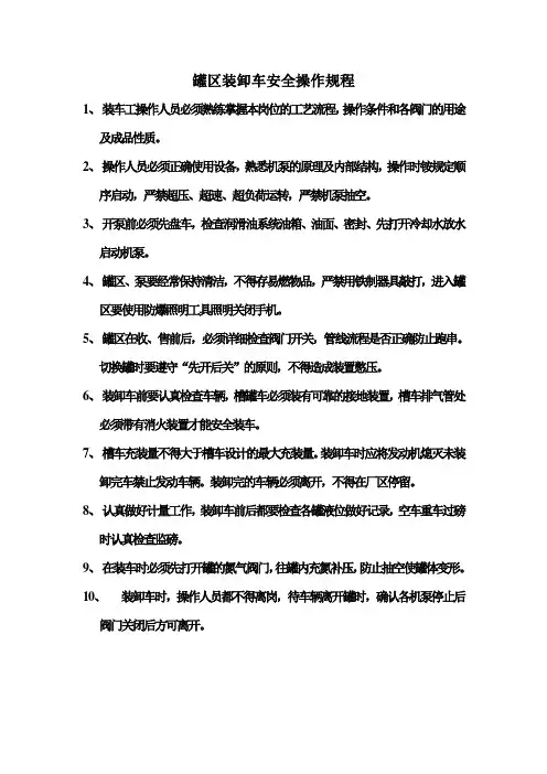 罐区装卸车安全操作规程