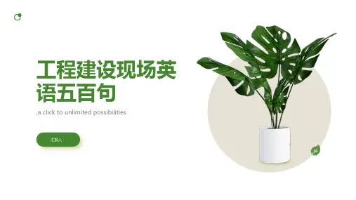 工程建设现场英语五百句