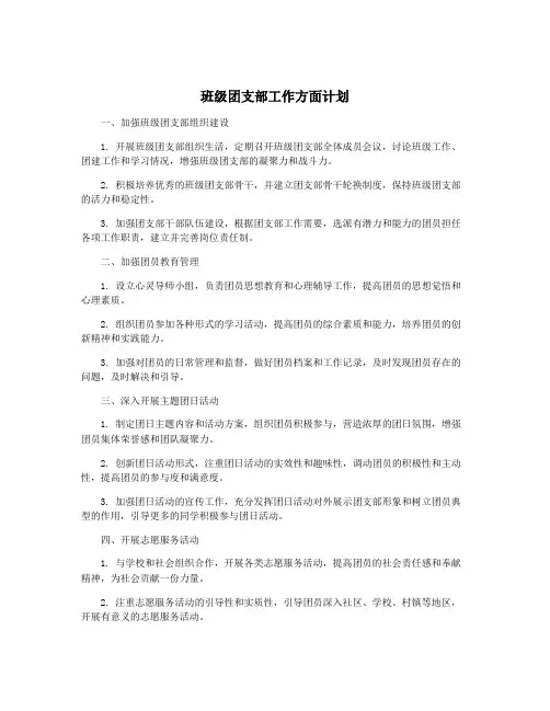 班级团支部工作方面计划