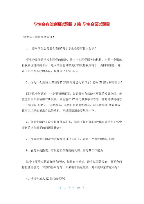 学生会有创意面试题目3篇 学生会面试题目