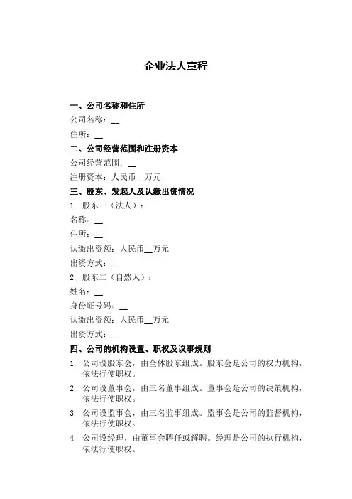 企业法人的章程