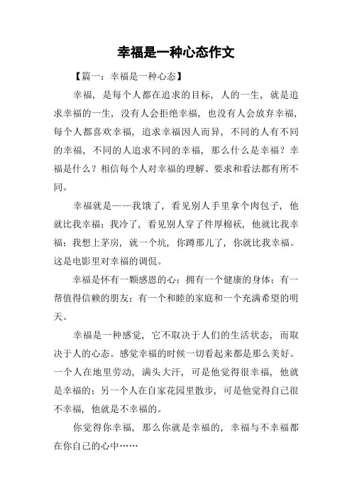 幸福是一种心态作文