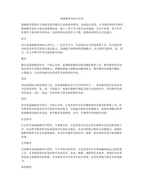 基础教育知识点总结
