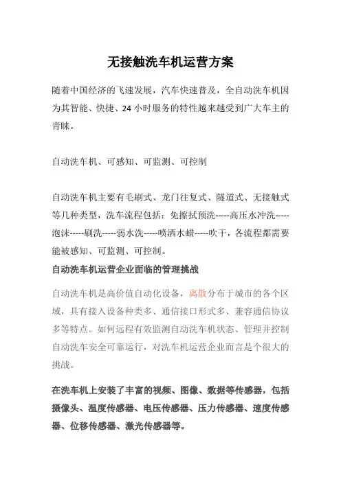 无接触洗车机运营方案