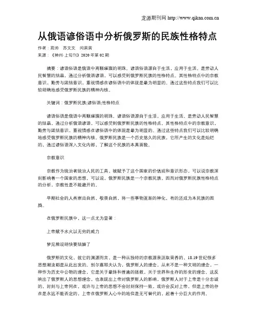 从俄语谚俗语中分析俄罗斯的民族性格特点