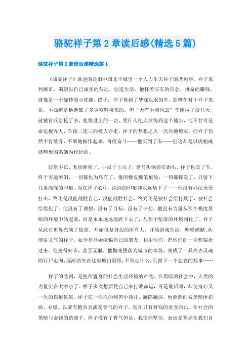 骆驼祥子第2章读后感(精选5篇)
