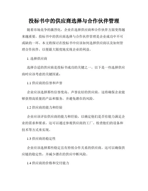 投标书中的供应商选择与合作伙伴管理