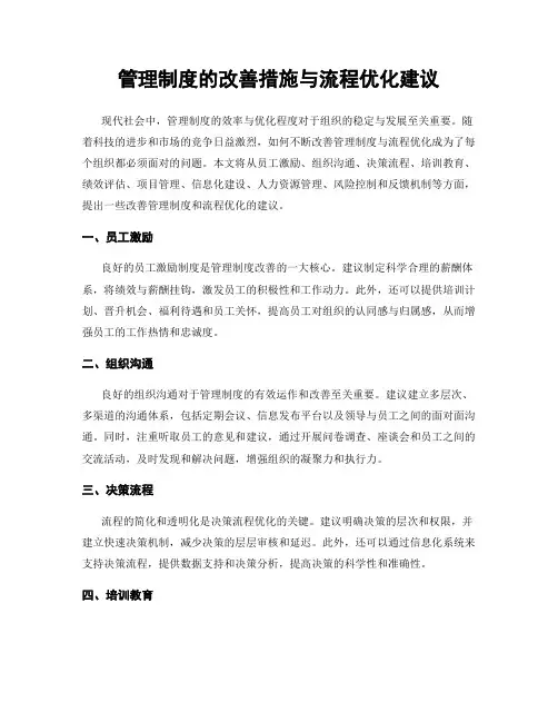 管理制度的改善措施与流程优化建议