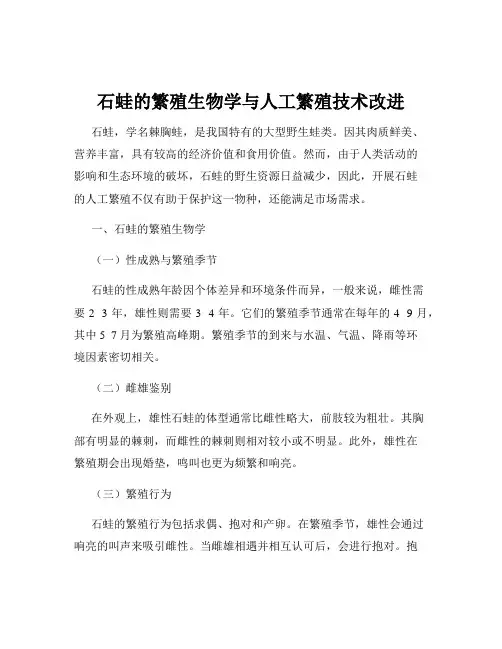石蛙的繁殖生物学与人工繁殖技术改进
