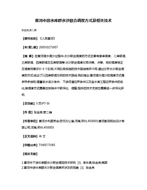 黄河中游水库群水沙联合调度方式及相关技术