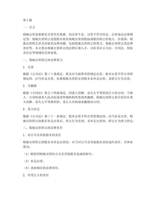 瑕疵出资转让的法律后果(3篇)