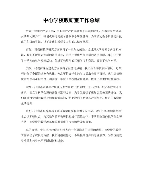 中心学校教研室工作总结