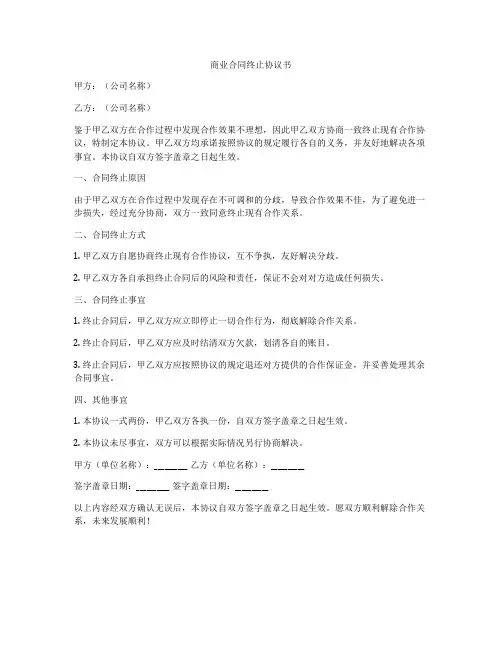 商业合同终止协议书