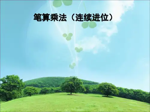人教版小学三年级数学上册《笔算乘法(连续进位)》ppt课件