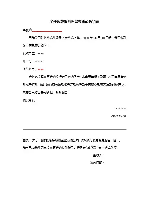 关于收款银行账变更的告知函