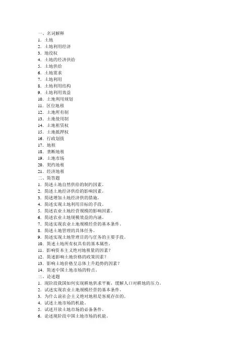 土地经济学复习题