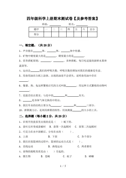 四年级科学上册期末测试卷【及参考答案】
