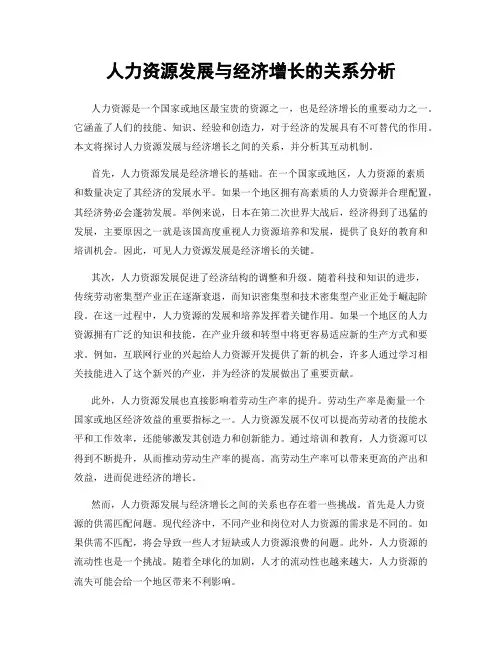人力资源发展与经济增长的关系分析