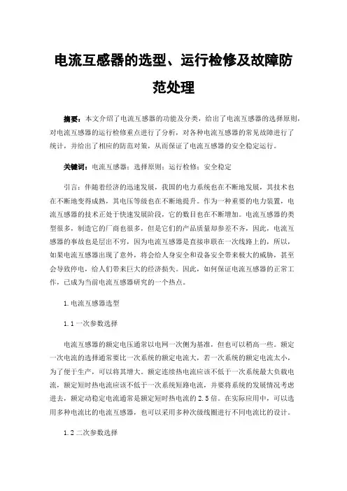 电流互感器的选型、运行检修及故障防范处理