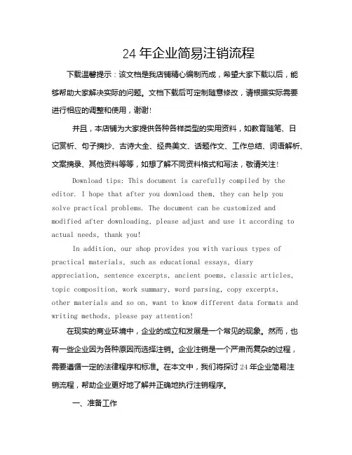 24年企业简易注销流程