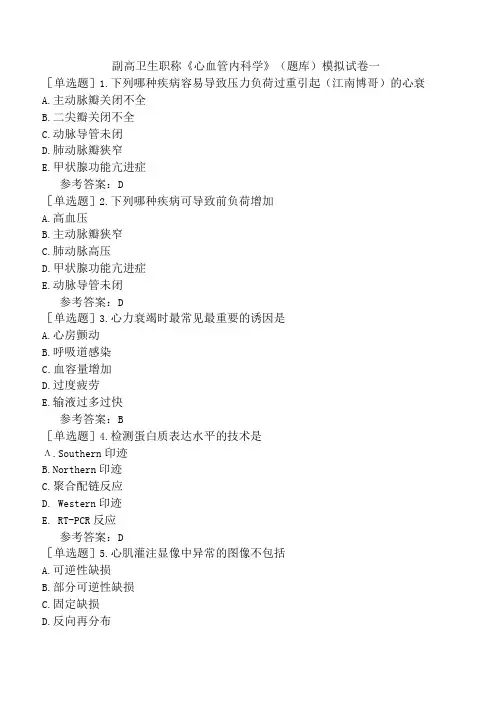 副高卫生职称心血管内科学题库模拟试卷一