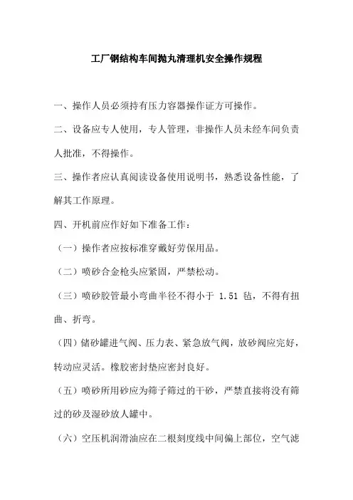 工厂钢结构车间抛丸清理机安全操作规程