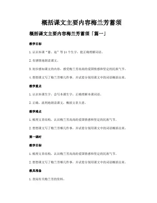 概括课文主要内容梅兰芳蓄须