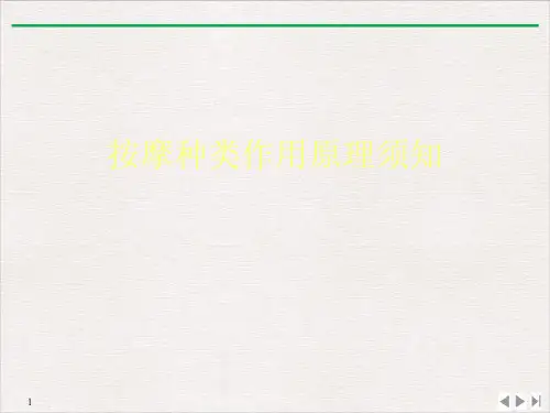 按摩种类作用原理须知课件ppt