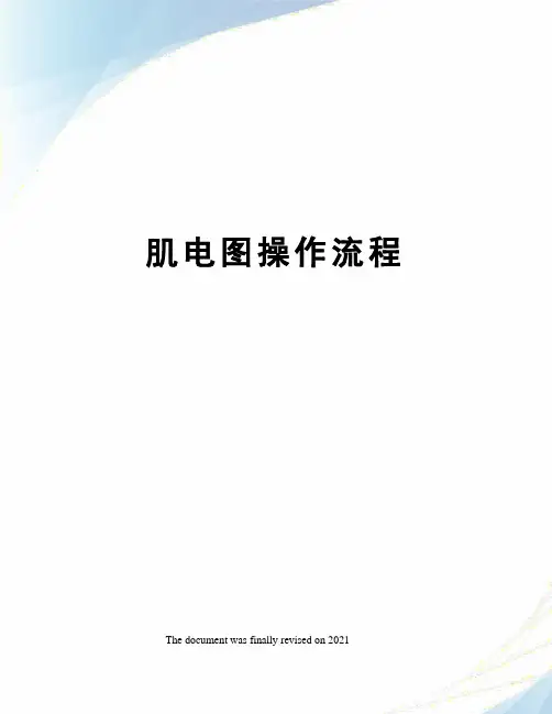 肌电图操作流程