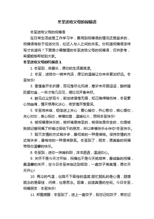 冬至送给父母的祝福语