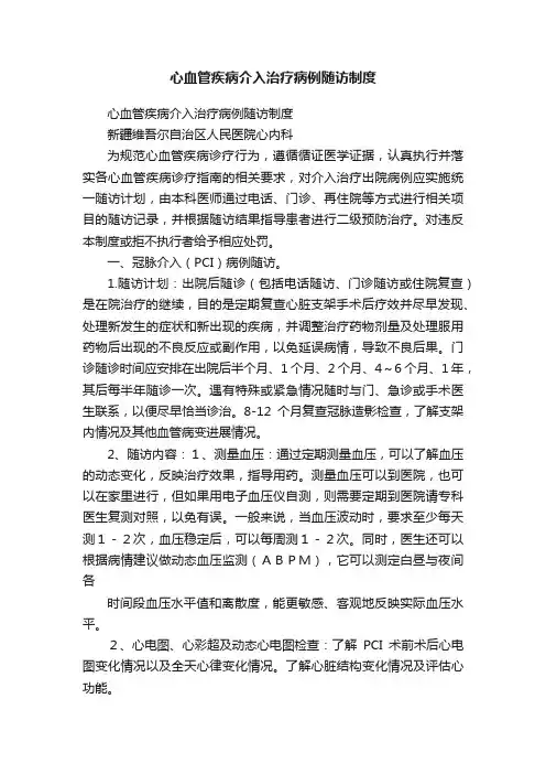 心血管疾病介入治疗病例随访制度