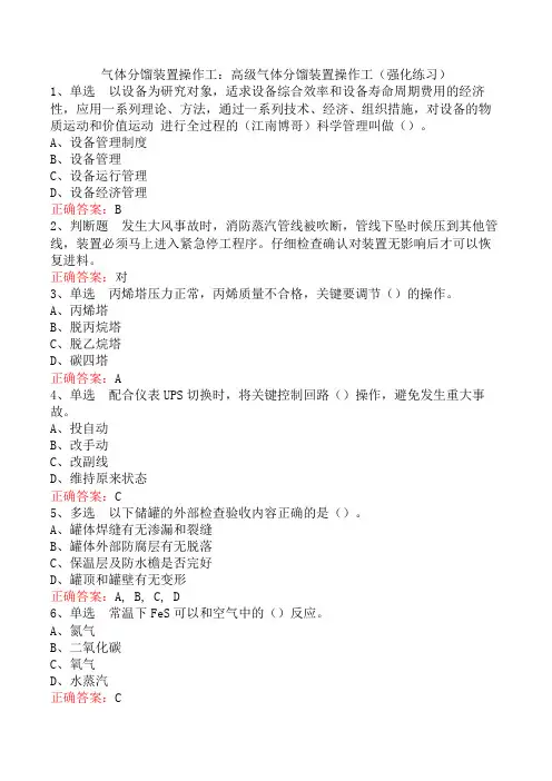 气体分馏装置操作工：高级气体分馏装置操作工(强化练习)