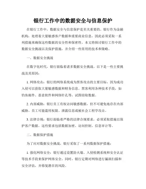 银行工作中的数据安全与信息保护