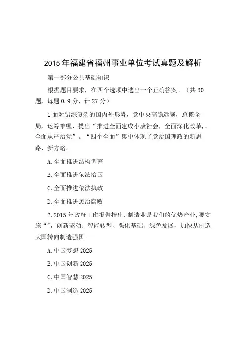 2015年福建省福州事业单位考试真题及解析