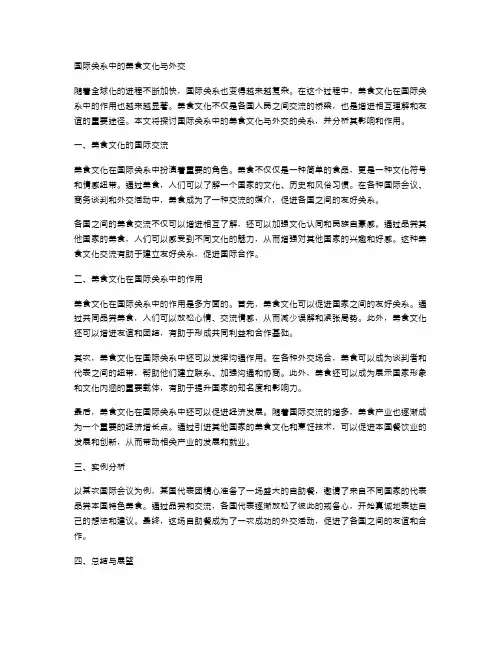 国际关系中的美食文化与外交