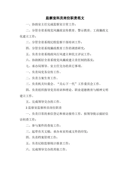 监察室科员岗位职责范文