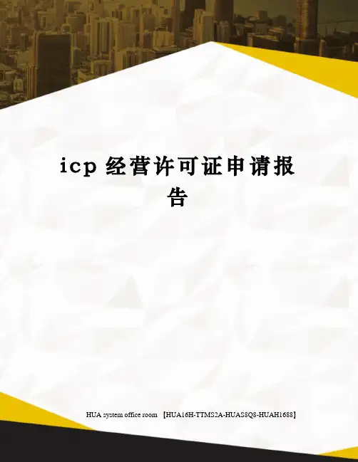 icp经营许可证申请报告完整版