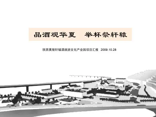 黄陵酒文化园策划及概念方案汇报初稿