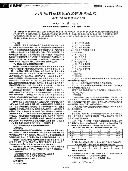 大学城科技园区的经济集聚效应——基于预期模型的实证分析