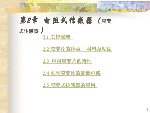电阻式传感器(应变式传感器