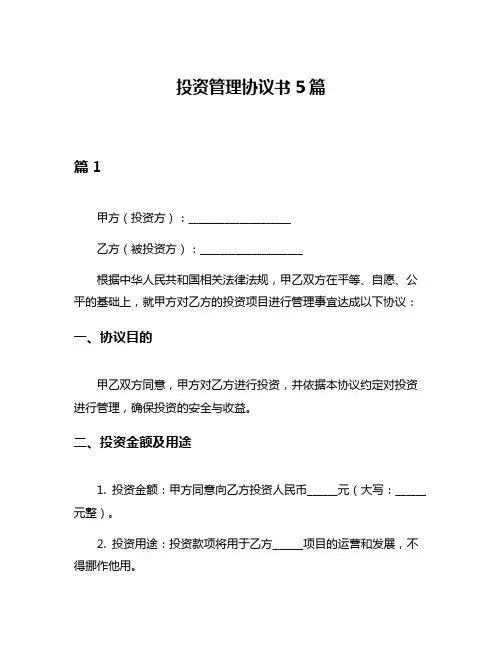 投资管理协议书5篇