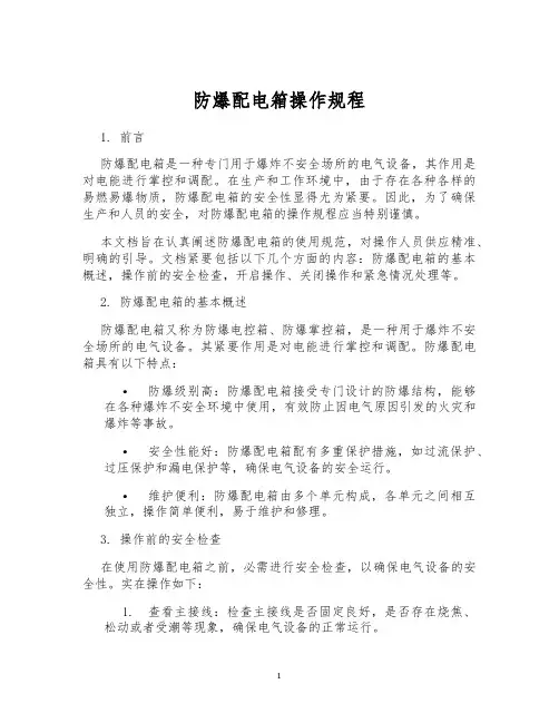 防爆配电箱操作规程