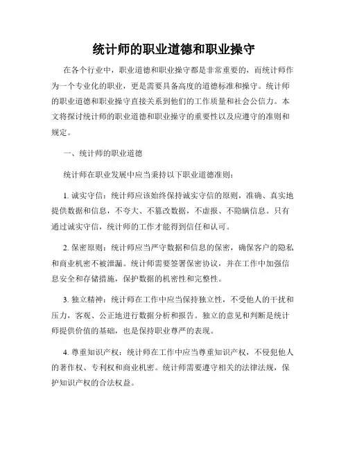 统计师的职业道德和职业操守