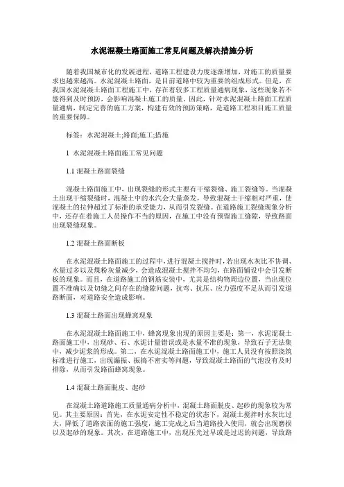水泥混凝土路面施工常见问题及解决措施分析