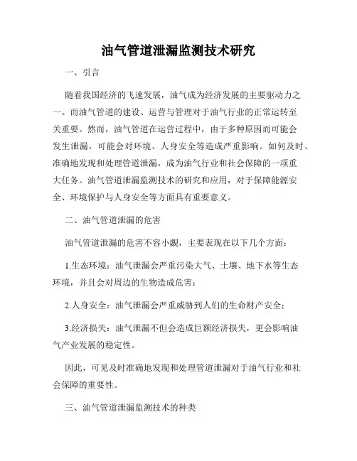 油气管道泄漏监测技术研究