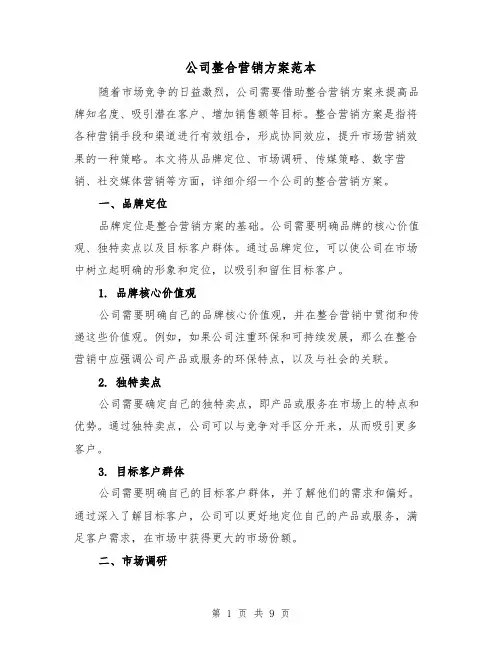 公司整合营销方案范本（2篇）